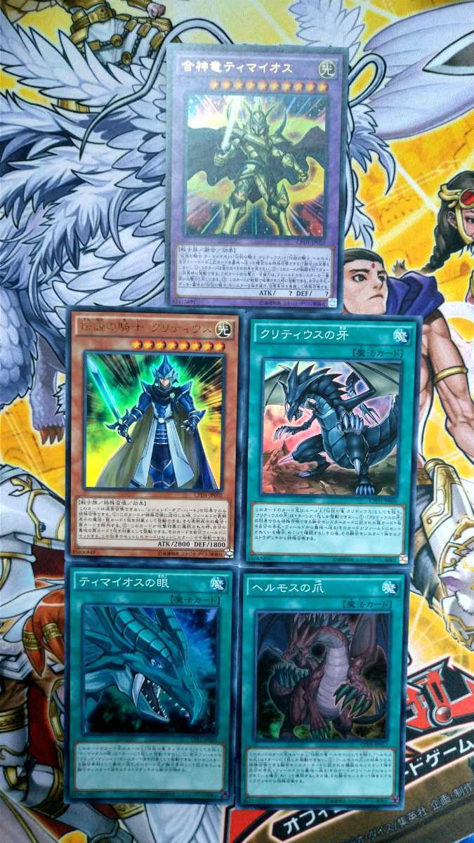 遊戯王 合神竜ティマイオスセット ティマイオス クリティウス ヘルモス の落札情報詳細 ヤフオク落札価格情報 オークフリー スマートフォン版