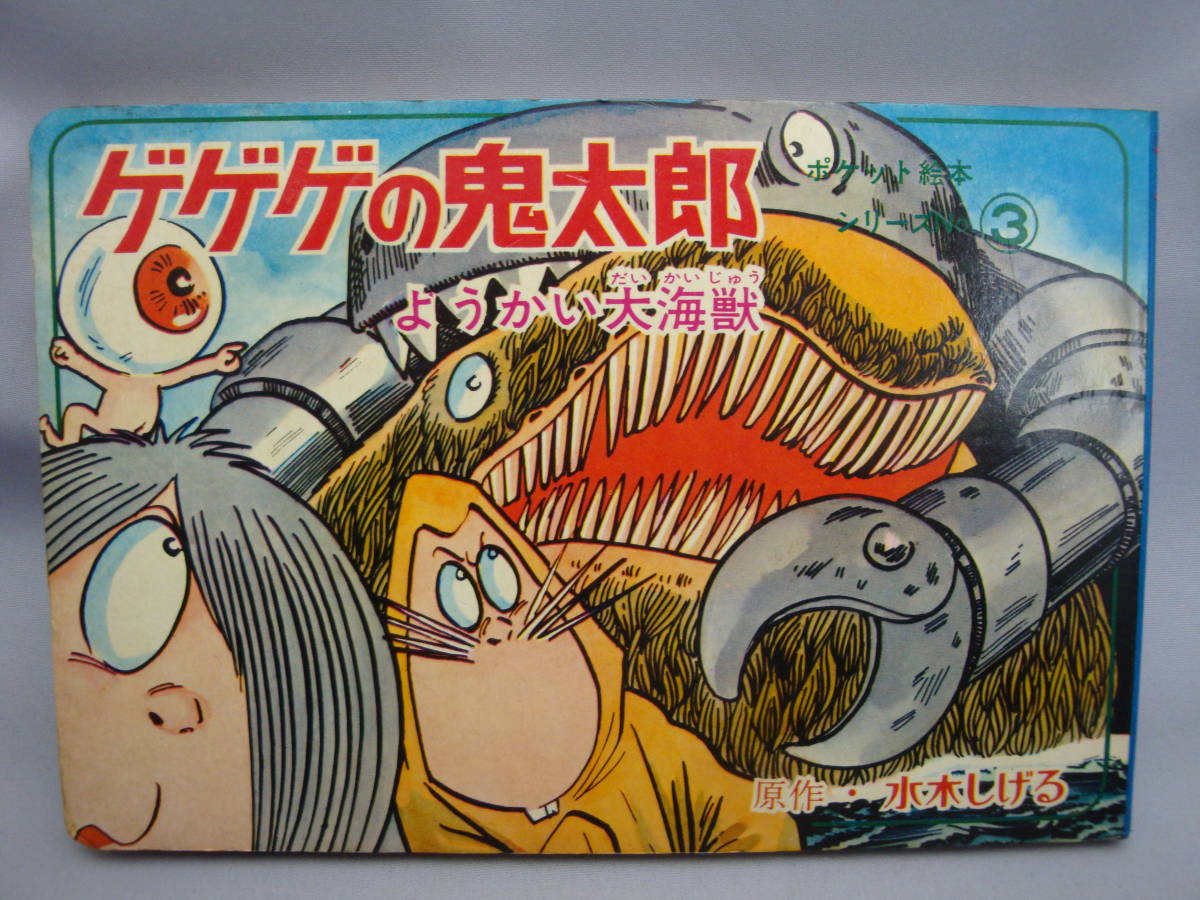 ゲゲゲ ポケット絵本シリーズ③ ゲゲゲの鬼太郎 ようかい大海獣☆中央社の落札