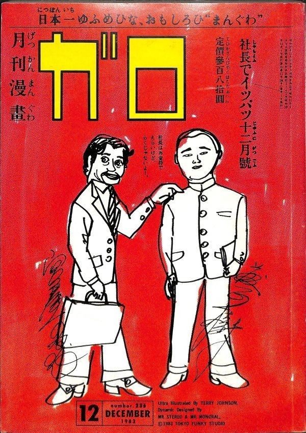 月刊漫画 ガロ (青林堂) 1983年12月号（通巻236号） 蛭子能収、谷弘兒