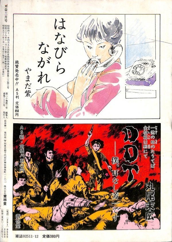 月刊漫画 ガロ (青林堂) 1983年12月号（通巻236号） 蛭子能収、谷弘兒