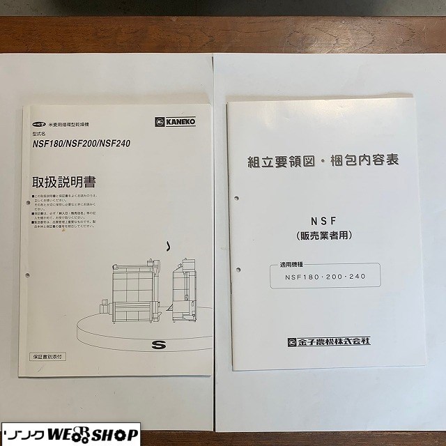 説明書のみ】 福井△金子農機 米麦用循環型乾燥機 NSF 180 200 240 