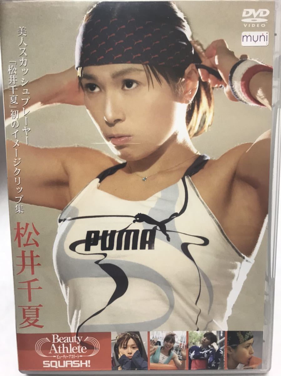 松井千夏 Beauty Athlete ビューティーアスリート Dvd イメージビデオ 着エロ グラビア アイドル スカッシュ 美品 の落札情報詳細 ヤフオク落札価格情報 オークフリー スマートフォン版