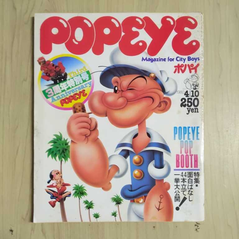 POPEYE ポパイ1980年4/10 30周年特別号〇古本/表紙裏表紙スレヤケシミ