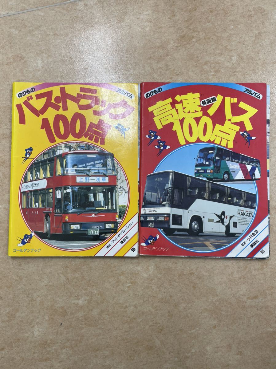 たのしいバス100点 講談社乗り物アルバム32 新)たのしい鉄道ベスト100