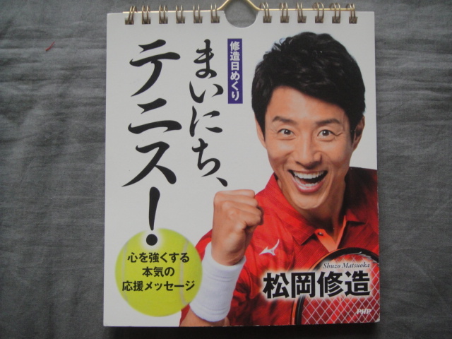 松岡修造 まいにちテニス 修造日めくり 心を強くする本気の応援メッセージ 彡 展示品 の落札情報詳細 ヤフオク落札価格情報 オークフリー スマートフォン版