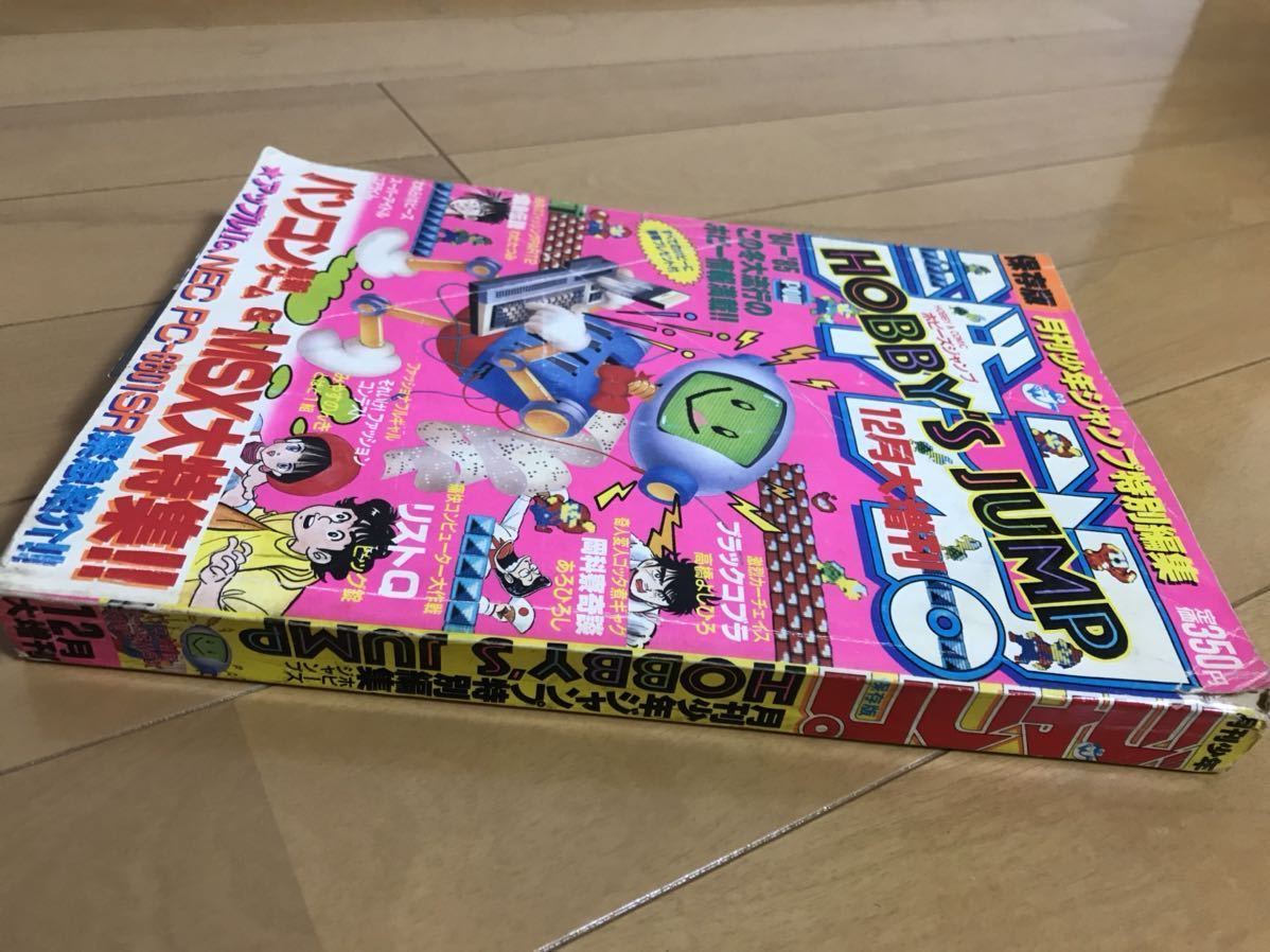 月刊少年ジャンプ特別編集 ホビーズジャンプ 1984年12月大増刊