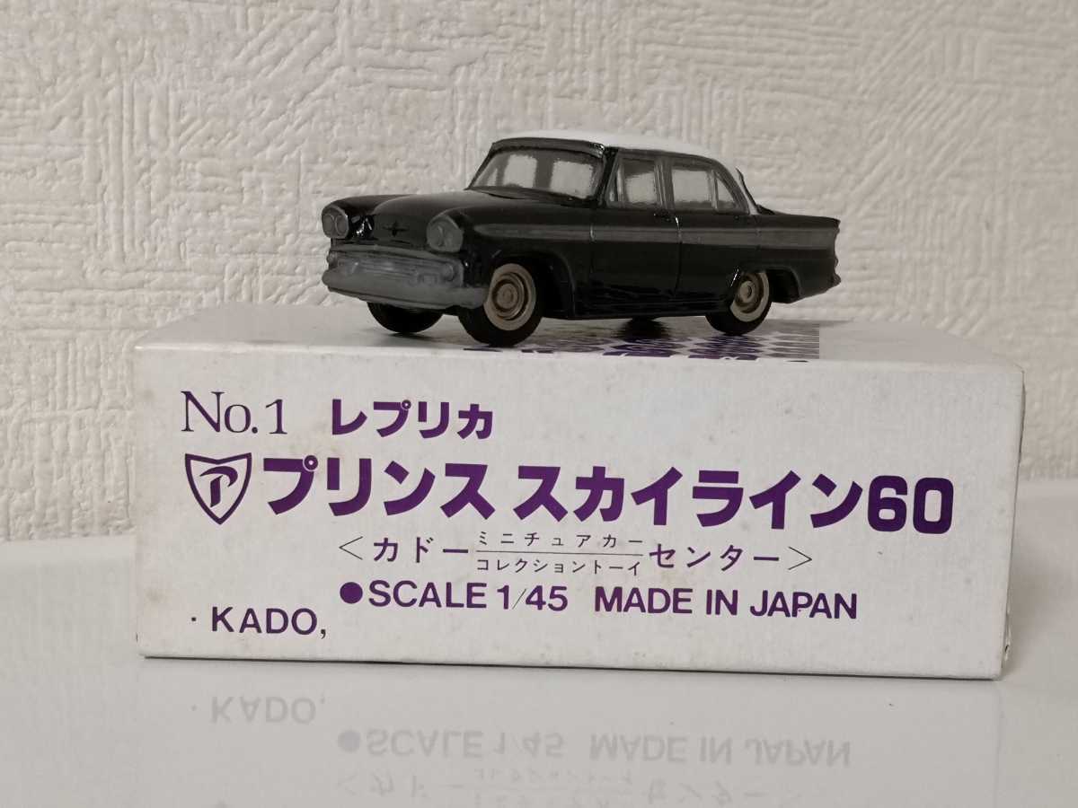 KADO カドー No.1 レプリカ プリンス スカイライン60 1/45
