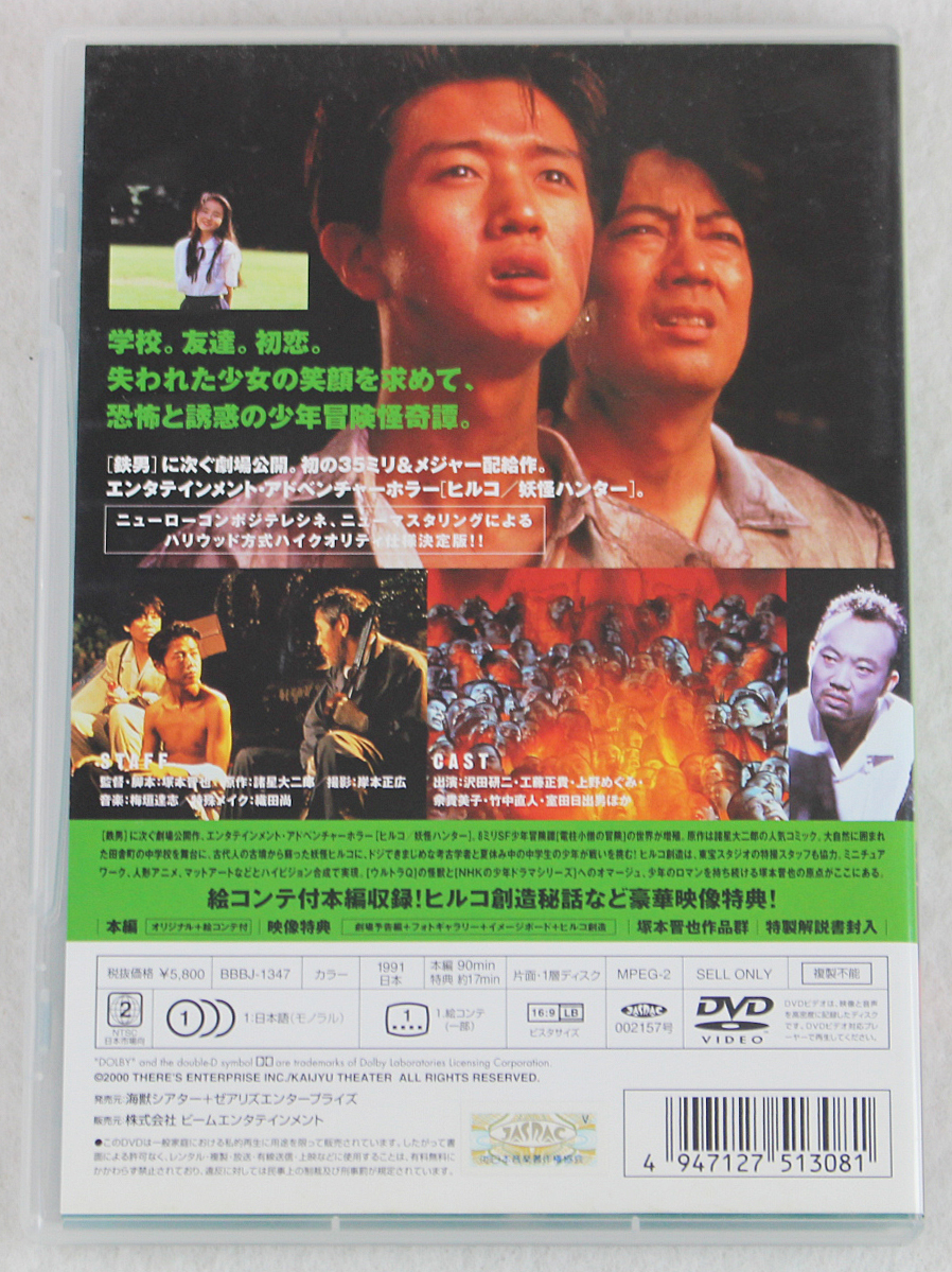 中古品 Dvdソフト ヒルコ 妖怪ハンター 塚本晋也作品 bj 1347 本編90分 特典17分 1991年公開 少年冒険怪奇譚 Hiruko The Goblin の落札情報詳細 ヤフオク落札価格情報 オークフリー スマートフォン版