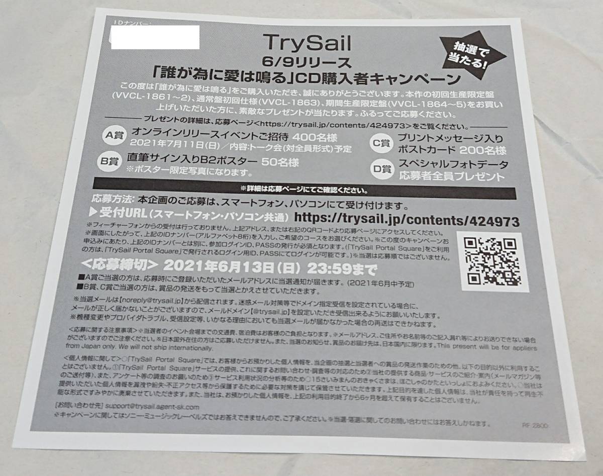 新品】【シリアルコード】 TrySail 誰が為に愛は鳴る CD購入者 