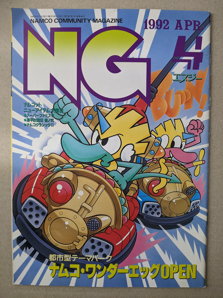 送料無料 Namco ナムコ Ng エヌジー コミュニティマガジン 1992年4月 第46号 ふじひろし 迷廊館のチャナ Act 17 掲載 の落札情報詳細 ヤフオク落札価格情報 オークフリー スマートフォン版