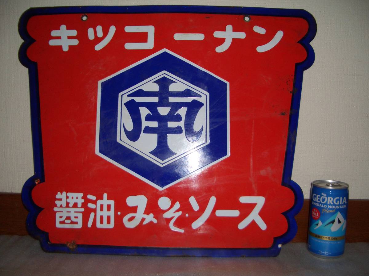ホーロー看板　キッコーナン　醤油・みそ・ソース　琺瑯　レトロ ホーロー看板 キッコーナン 醤油・みそ・ソース 琺瑯 レトロ