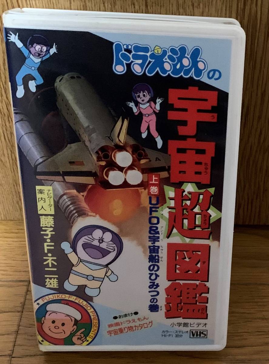 １円出品 捨てられる残念なビデオ ドラえもん宇宙超図鑑 上巻 Ufo 宇宙船のひみつの巻 日本語 捨てる前にこどもに見せたい良作品 の落札情報詳細 ヤフオク落札価格情報 オークフリー スマートフォン版