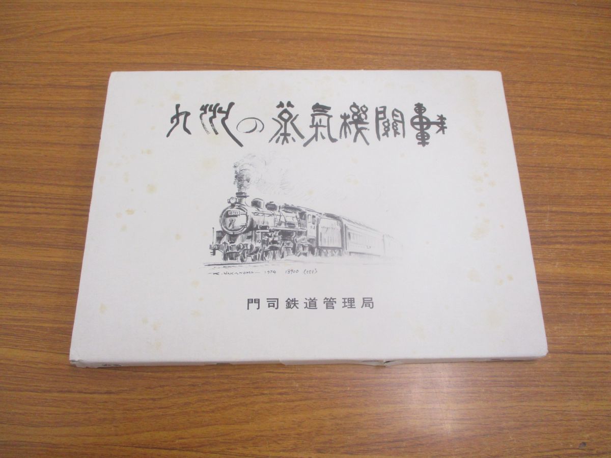 01 九州の蒸気機関車 日本国有鉄道門司鉄道管理局 昭和49年 電車 列車 の落札情報詳細 ヤフオク落札価格情報 オークフリー スマートフォン版