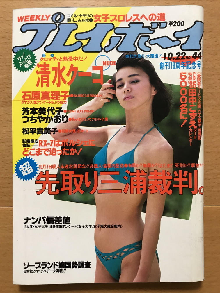 週刊プレイボーイ 1985 10 22 坂上とし恵 芳本美代子 清水クーコ つちやかおり 石原真理子 The Mods 本田美奈子 斉藤由貴 松平貴美子 の落札情報詳細 ヤフオク落札価格情報 オークフリー スマートフォン版