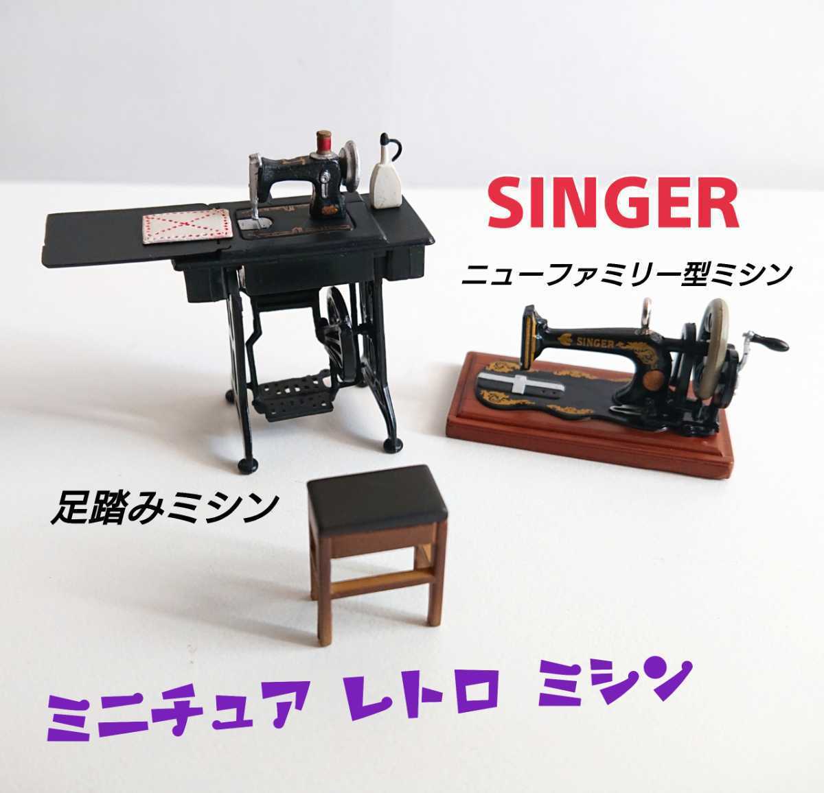 手芸ミニチュアマスコット ミシンコレクション ミニチュア ミシン Singer シンガー タイムスリップグリコ ケンエレファント 昭和レトロ の落札情報詳細 ヤフオク落札価格情報 オークフリー スマートフォン版