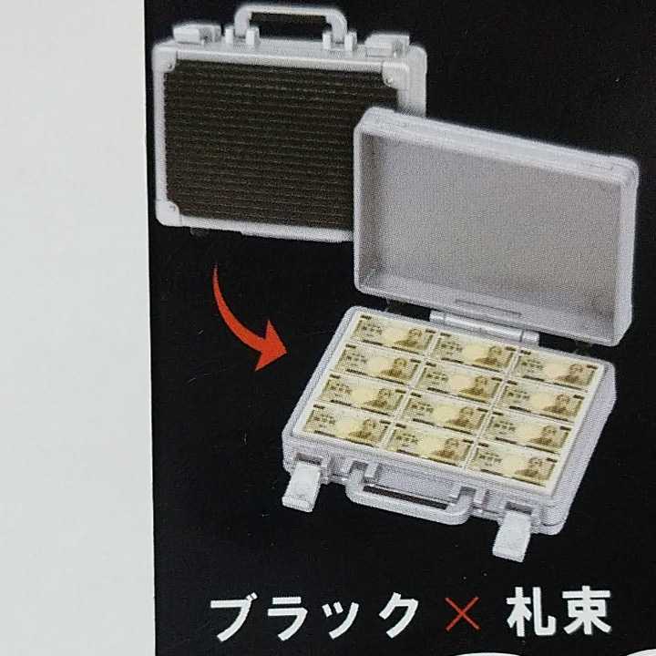 新品 ブラック 札束 ミニアタッシュケースマスコット ガチャガチャ ガチャ カプセルトイ 14 30 45 の落札情報詳細 ヤフオク落札価格情報 オークフリー スマートフォン版