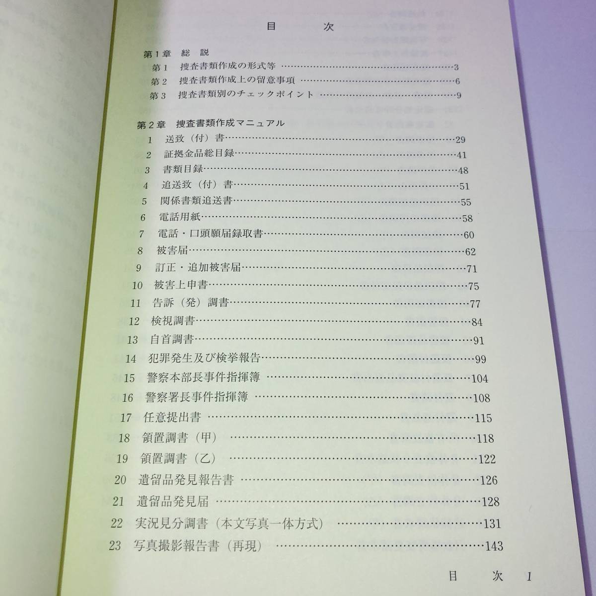 新品】【埼玉県警警察本部】第6版 捜査書類作成マニュアル