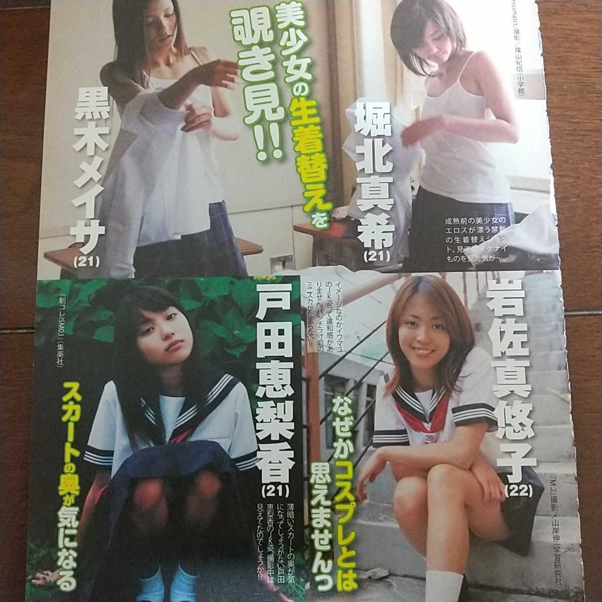 目立った傷や汚れなし】A-009 お宝 アイドルＪＫ時代 制服登校姿 長澤まさみ堀北真希黒木メイサ岩佐真悠子戸田恵梨香椎名法子上野樹里野波麻帆黒川芽以後藤久美子の落札情報詳細  - ヤフオク落札価格検索 オークフリー