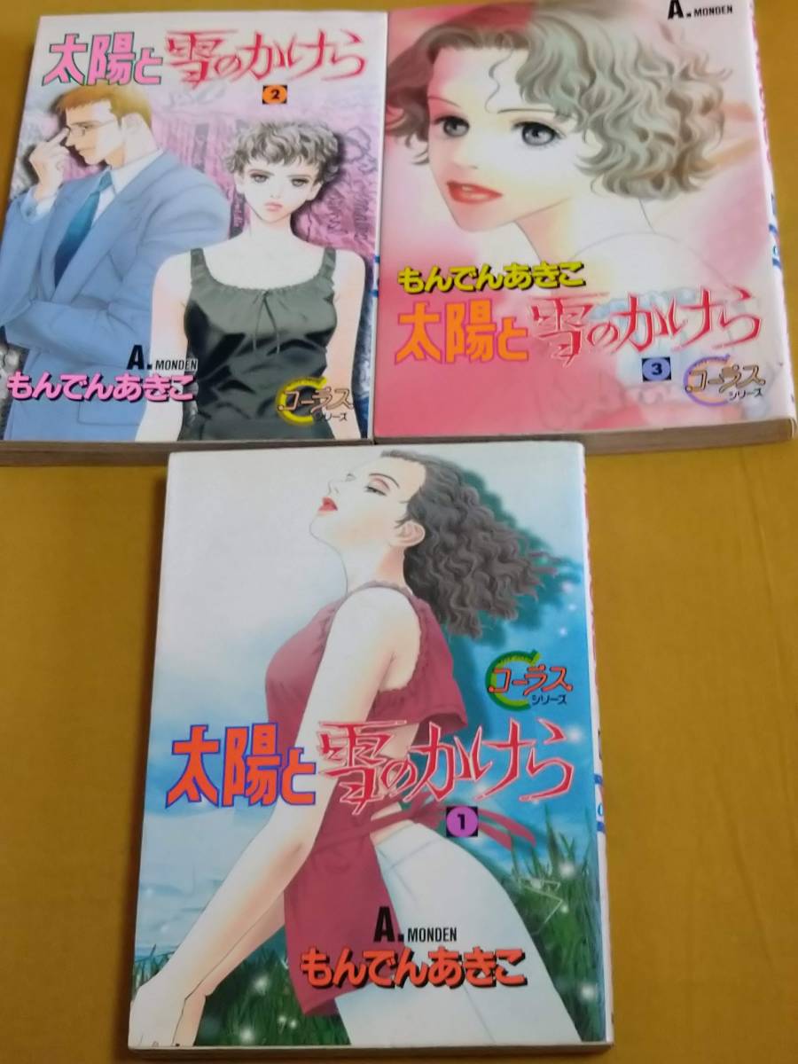 もんでんあきこ 太陽と雪のかけら 全3巻セット 全巻初版 ヤングユーコミックス の落札情報詳細 ヤフオク落札価格情報 オークフリー スマートフォン版