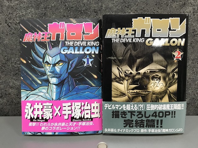 中古】 魔神王ガロン 1/ベストセラーズ/永井豪