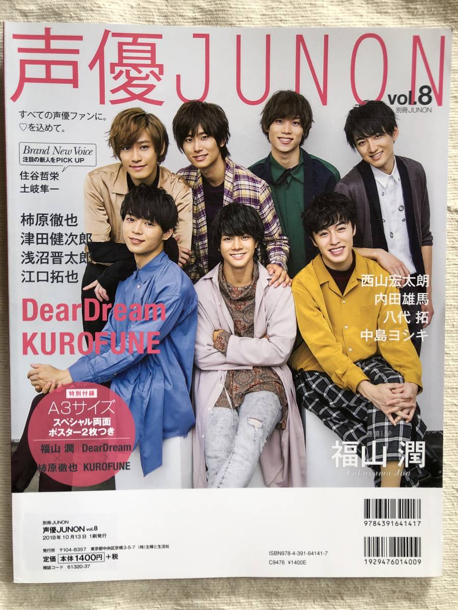 声優JUNON』 vol.8 福山潤 / 江口拓也 / 浅沼晋太郎 / 内田雄馬 / 八代