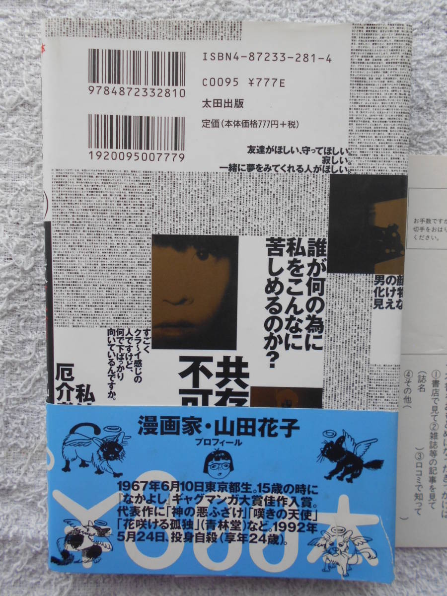 山田花子 自殺直前日記 サブカル 特殊漫画家 ガロ サブカルチャー マンガ 専用はがき付属 の落札情報詳細 ヤフオク落札価格情報 オークフリー スマートフォン版
