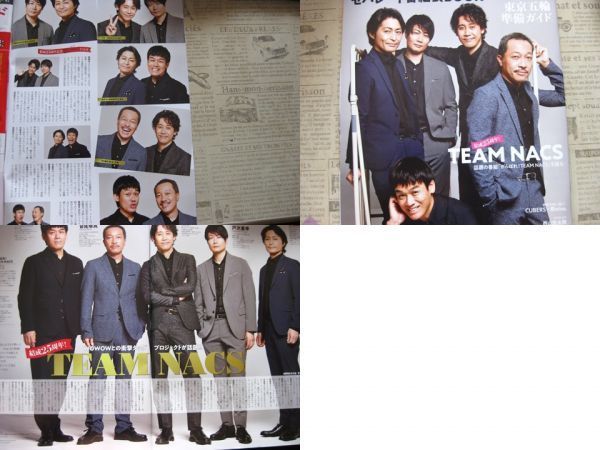 大量! TEAM NACS◇切り抜き 335ページ/おまけ・・「悪童」チラシ付