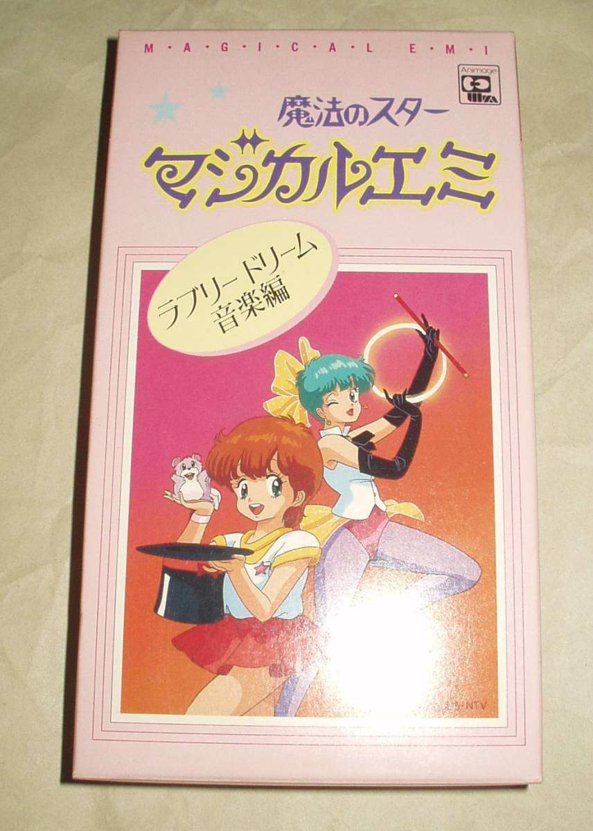 魔法のスター マジカルエミ ラブリードリーム音楽編 VHS アニメ ビデオ