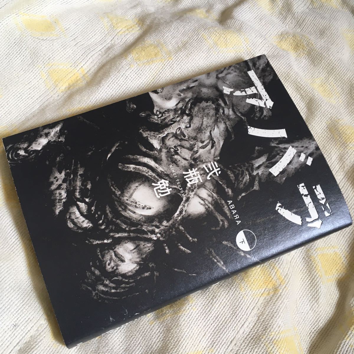 送料無料 完結 下巻『アバラ』弐瓶勉(検 弐瓶 勉 ABARA 諸星大二郎