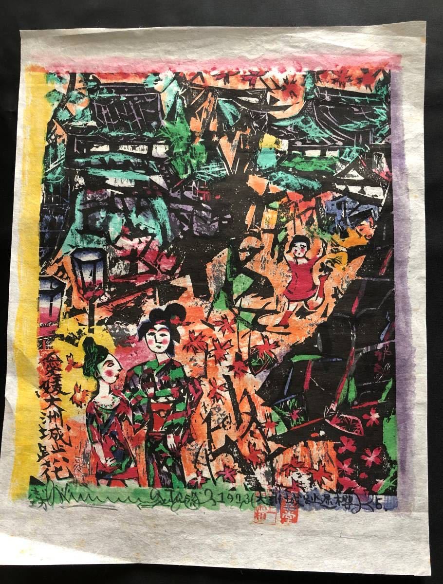 棟方志功 板画 1973年 5月『南海道棟方板画 愛媛 大洲城址花』安川電機