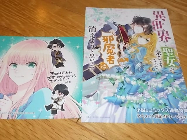 特典2種類 異世界から聖女が来るようなので 邪魔者は消えようと思います 2 アニメイト 連動特典 1 小説 コミックス 4pリーフレット の落札情報詳細 ヤフオク落札価格情報 オークフリー スマートフォン版