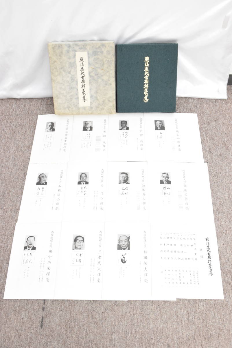 S☆戦後歴代首相揮毫集 内閣総理大臣 吉田茂 田中角栄 色紙 全11