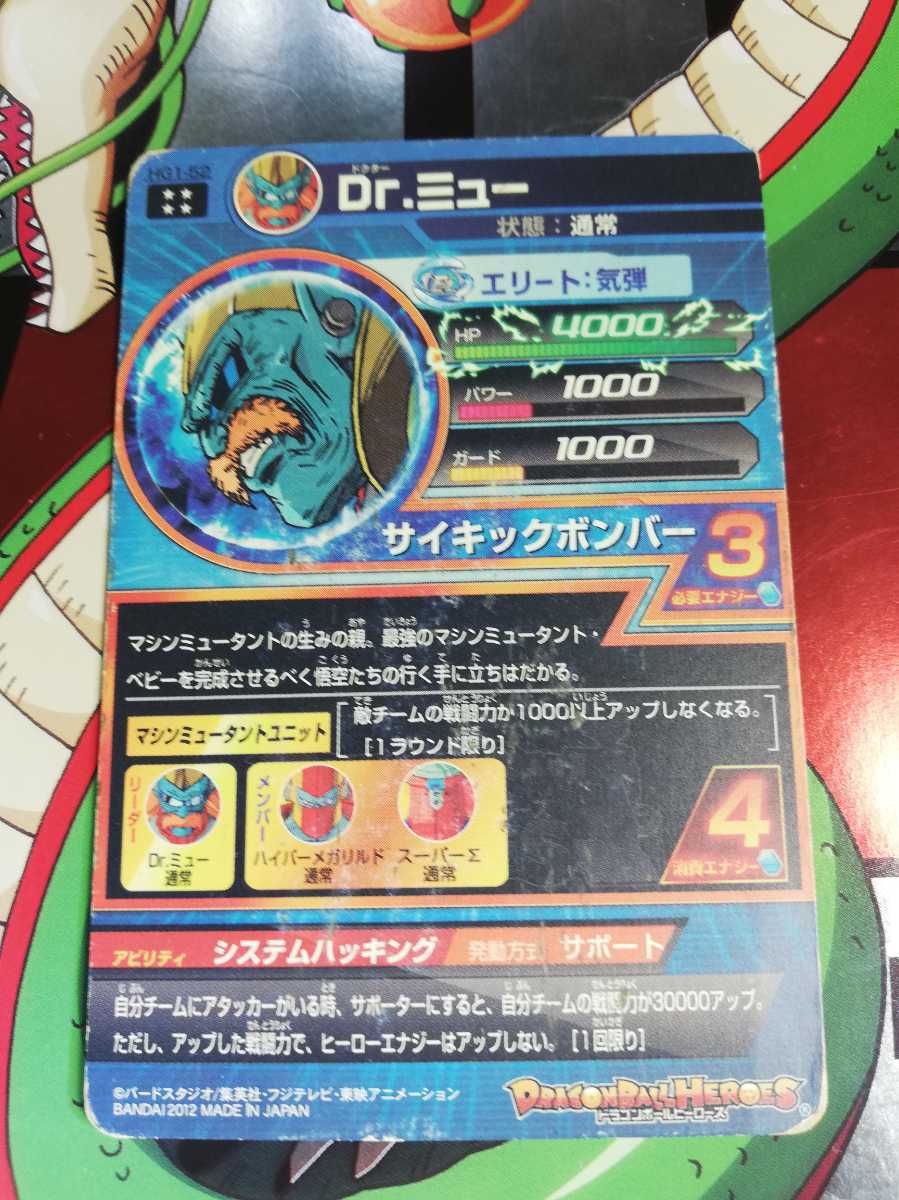 中古】 ドラゴンボールヒーローズ/GPBC1-10 Dr.ミュー