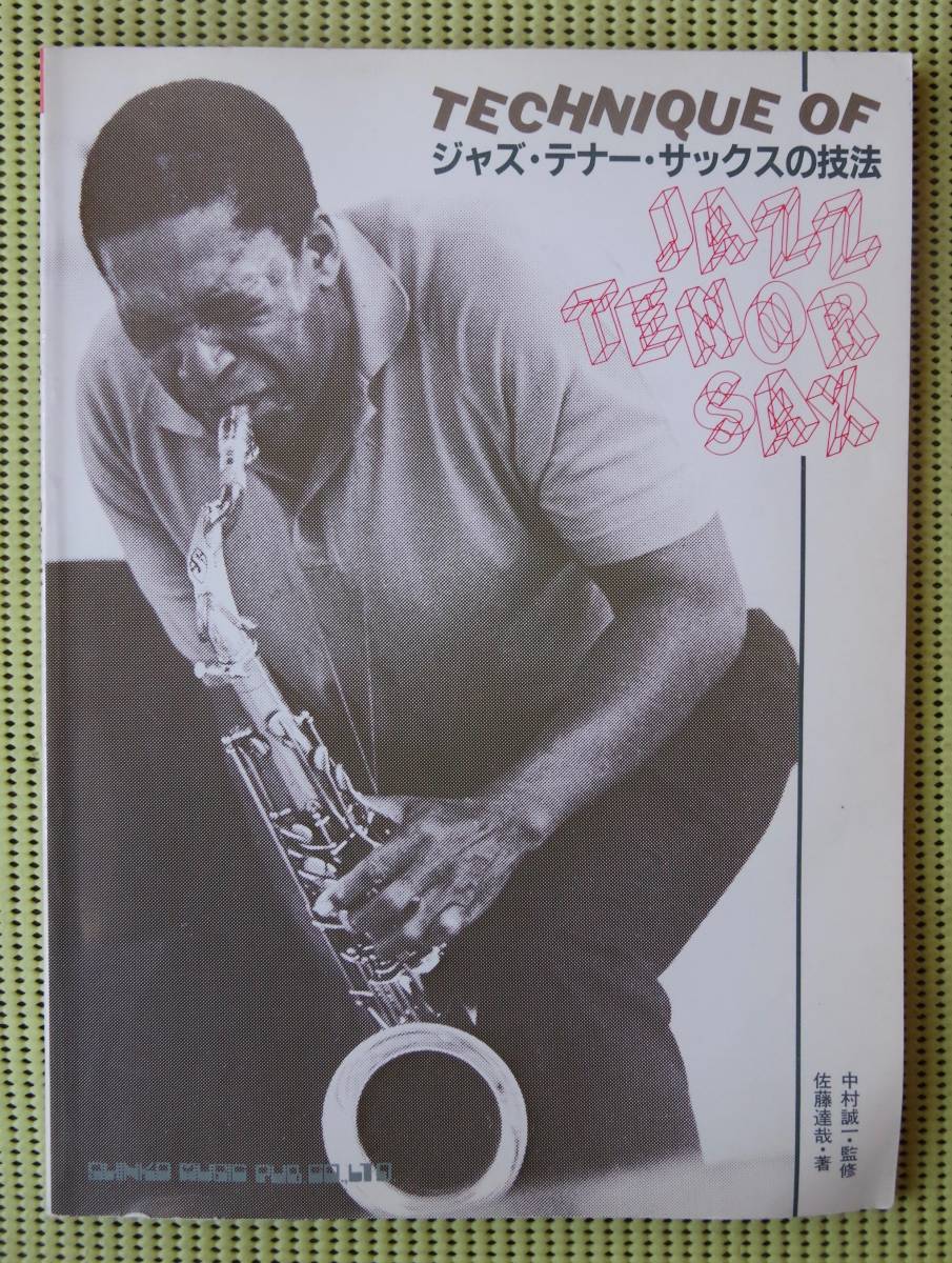 ジャズ・テナー・サックスの技法 中村誠一監修 佐藤達哉著 送料198円 スコアも /ソニー・ロリンズ/ジョン・コルトレーン/ブレッカーの落札