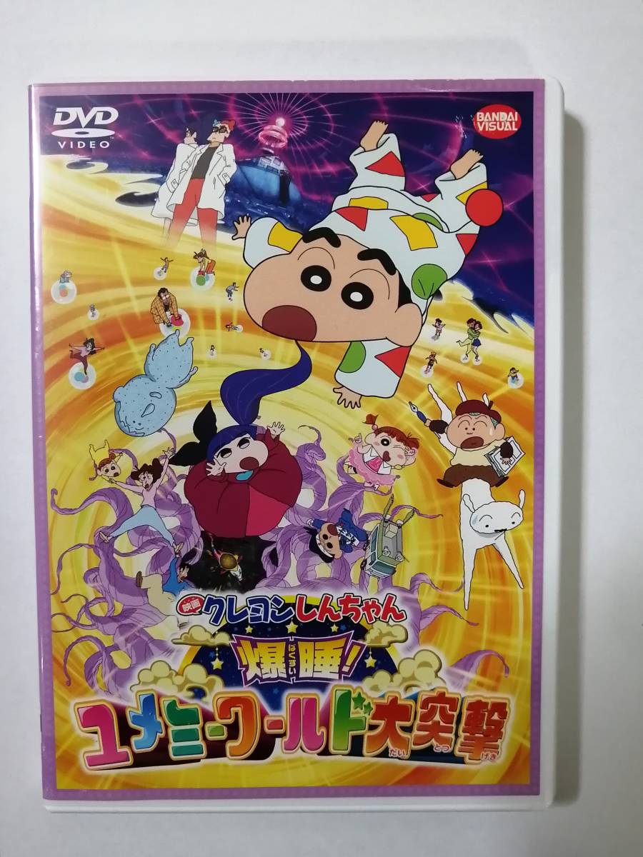 Dvd 映画 クレヨンしんちゃん 爆睡 ユメミーワールド大突撃 の落札情報詳細 ヤフオク落札価格情報 オークフリー スマートフォン版