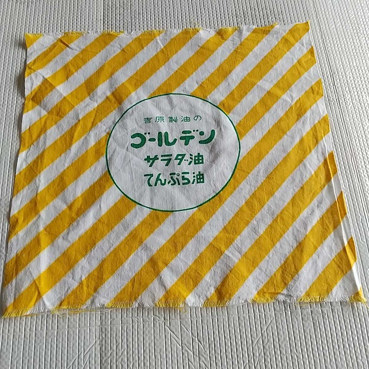 昭和レトロ 吉原製油 ゴールデンサラダ油てんぷら油 手拭い の落札情報