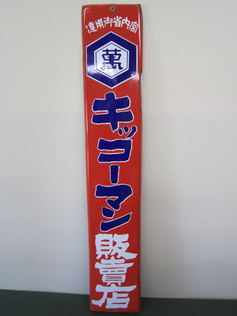 戦前ホーロー看板☆宮内省御用達・キッコーマン醤油・両面☆企業物・非売品