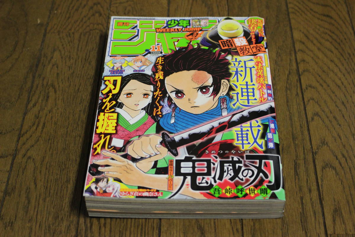 週刊少年ジャンプ 16年2月29日号 第11号 鬼滅の刃 吾峠呼世春 新連載号 暗殺教室 ゆらぎ荘の幽奈さん ニセコイ 集英社 W560 の落札情報詳細 ヤフオク落札価格情報 オークフリー スマートフォン版
