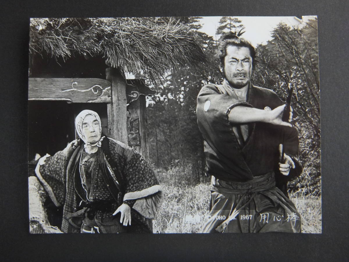 三船敏郎 用心棒 スチール写真 黒澤明 の落札情報詳細 ヤフオク落札価格情報 オークフリー スマートフォン版