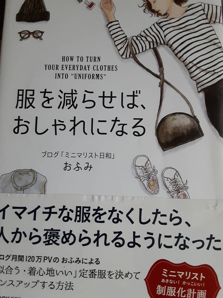 服を減らせば おしゃれになる おふみ ミニマリスト日和 送料160円 帯によれがあります 画像ご確認お願いします の落札情報詳細 ヤフオク落札価格情報 オークフリー スマートフォン版