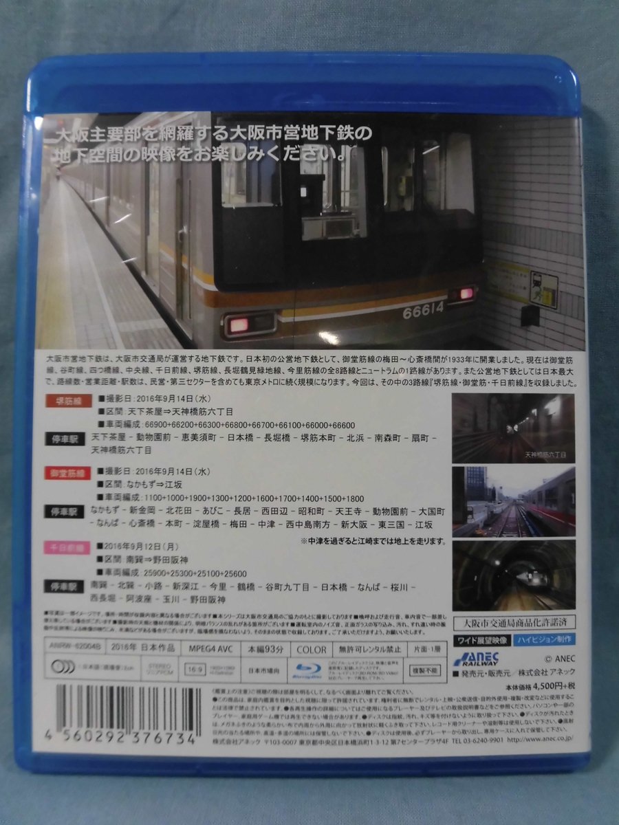 BD4枚】大阪市営地下鉄（大阪メトロ）運転席展望