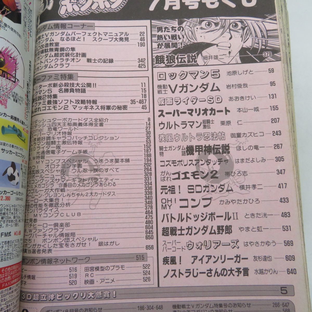 外重E1190○コミックボンボン 1993年7月号 SDガンダム ロックマン
