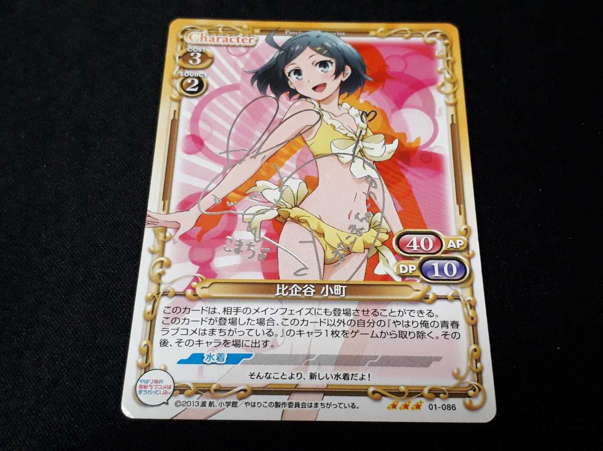 比企谷小町 悠木碧直筆サインカード 俺ガイル プレシャスメモリーズ