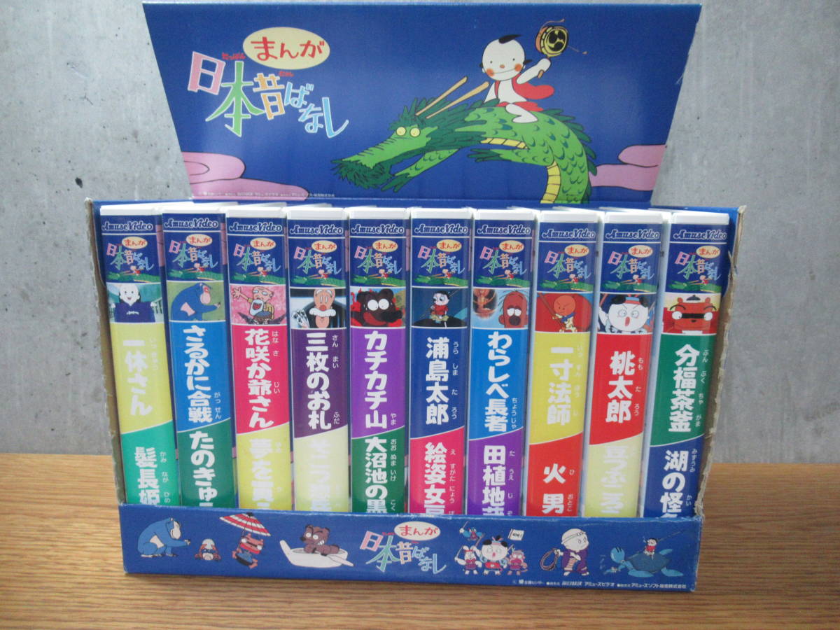 [希少品]日本昔ばなし 10本組×２セット 計20本セット ビデオ VHS VHS まんが日本昔ばなし 第1集 第2集 20巻セット｜Yahoo!フリマ（旧