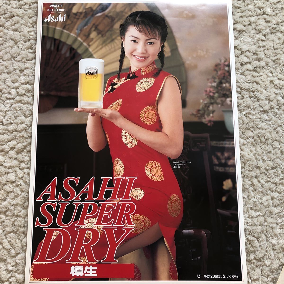 井川遥 アサヒビールポスターセット Yahoo!オークション - 【ダメージ