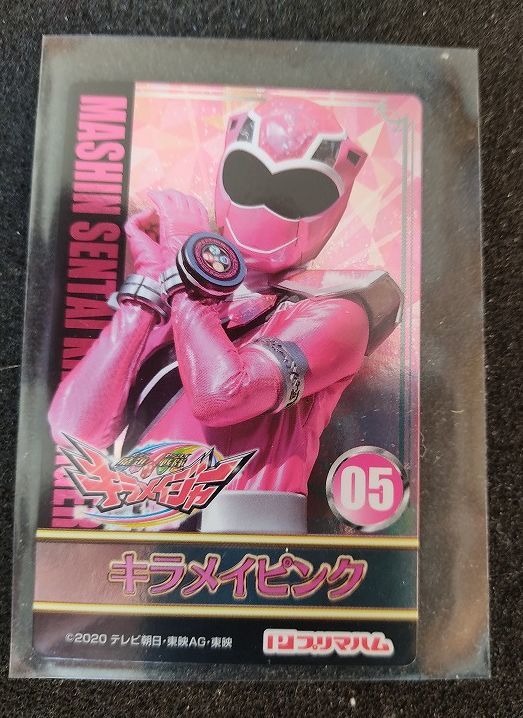 魔進戦隊キラメイジャー プリマハムソーセージ カード 魔進戦隊キラ