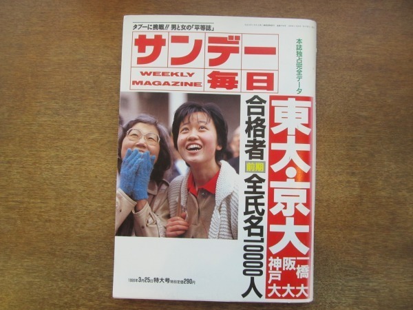 2103nd サンデー毎日 1990平成2 3 25 林真理子 東郷順 高島肇久福島敦子森田美由紀 東大京大合格者前期人全氏名 桂文珍 栗原小巻 の落札情報詳細 ヤフオク落札価格情報 オークフリー スマートフォン版 2103nd サンデー毎日 1990平成2 3 25 林真理子 東郷順 高島肇久福島敦子森田美由紀 東大京大合格者前期人全氏名 桂文珍 栗原小巻 の落札情報詳細 ヤフオク落札価格情報 オークフリー スマートフォン版