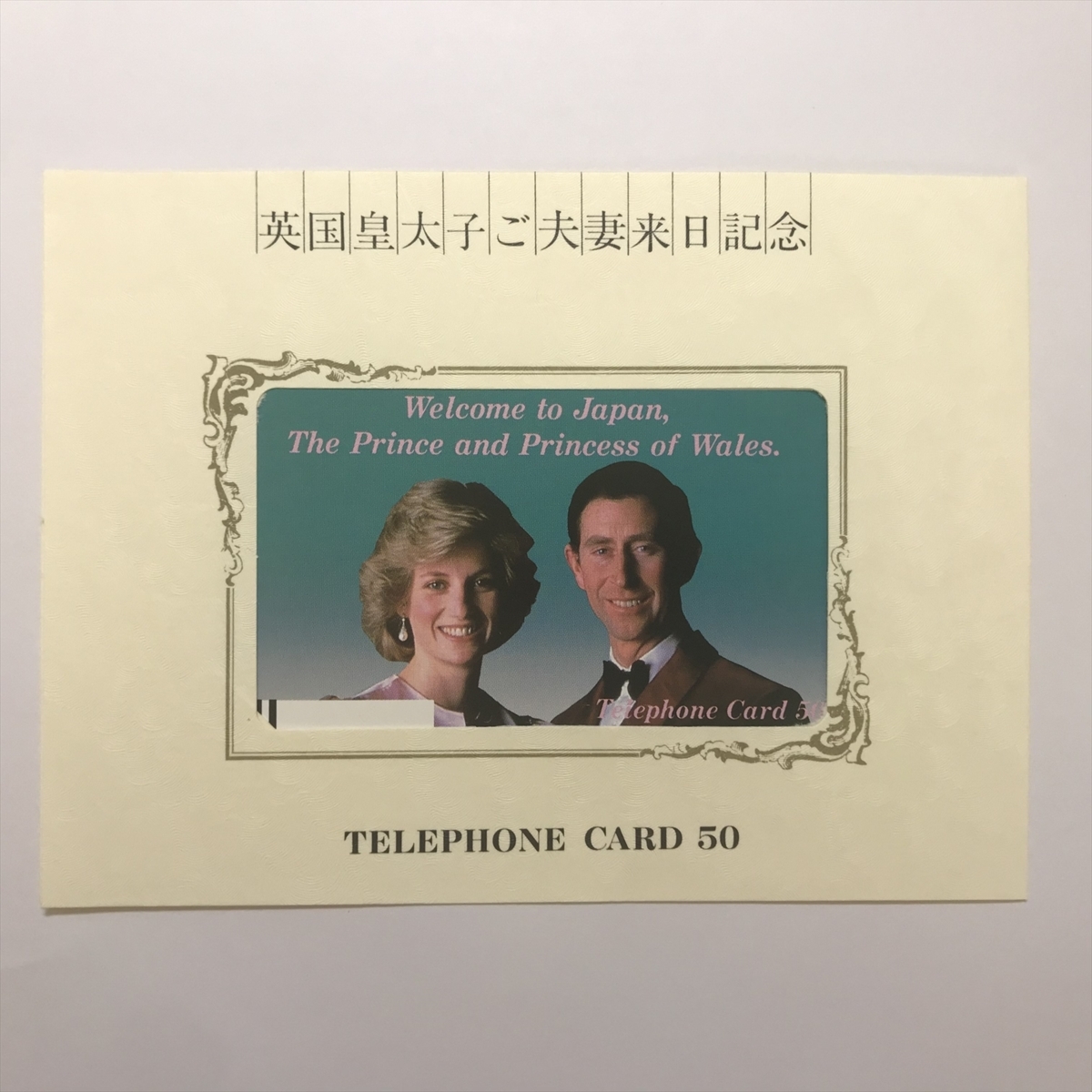 ダイアナ妃・チャールズ皇太子来日記念テレフォンカード