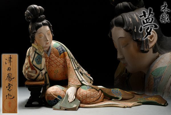L154. 彫刻家【津田鳳雲】木彫彩色 「夢」女性像 美人像 置物 共箱