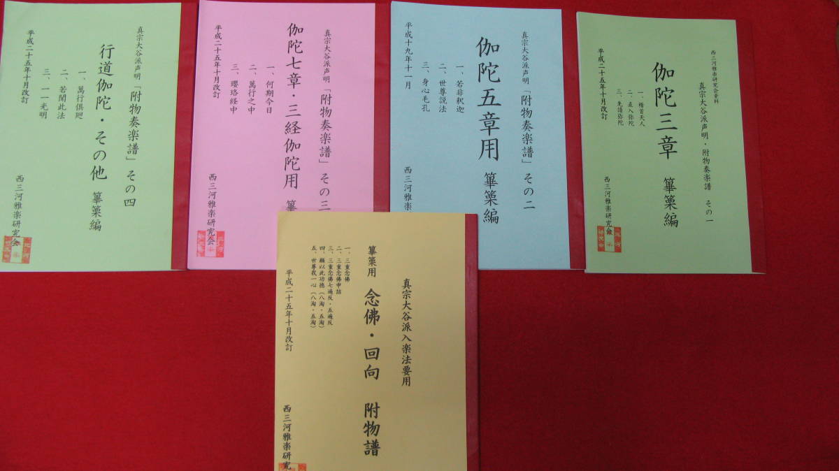 新品 伽陀など声明附物雅楽譜本 真宗大谷派寺院用 雅楽 鳳笙 篳篥 龍笛 おまけdvd 附物参考用資料など の落札情報詳細 ヤフオク落札価格情報 オークフリー スマートフォン版